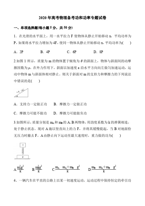 2020年高考物理备考功和功率专题试卷