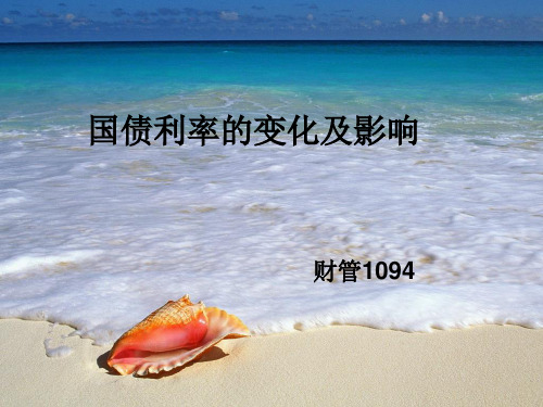 国债利率的变化及影响