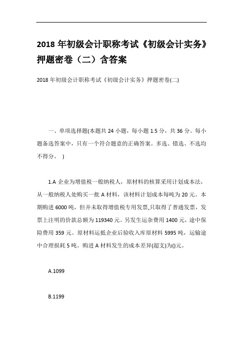 2018年初级会计职称考试《初级会计实务》押题密卷(二)含答案