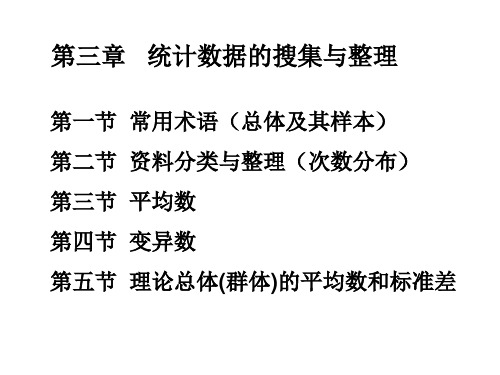 田间试验与统计方法  第三章 统计数据的搜集与整理
