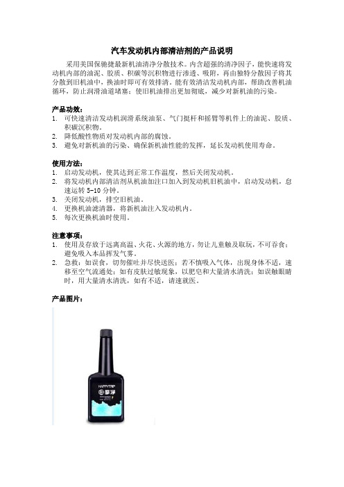 汽车发动机内部清洁剂的产品说明