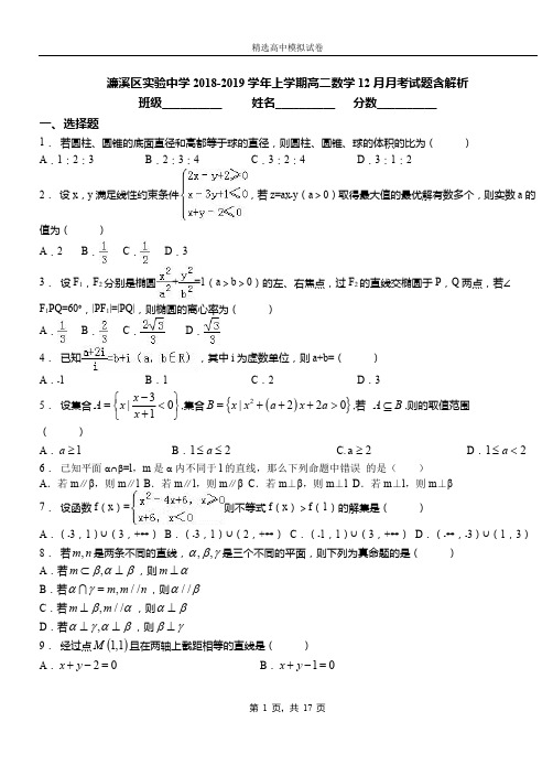 濂溪区实验中学2018-2019学年上学期高二数学12月月考试题含解析