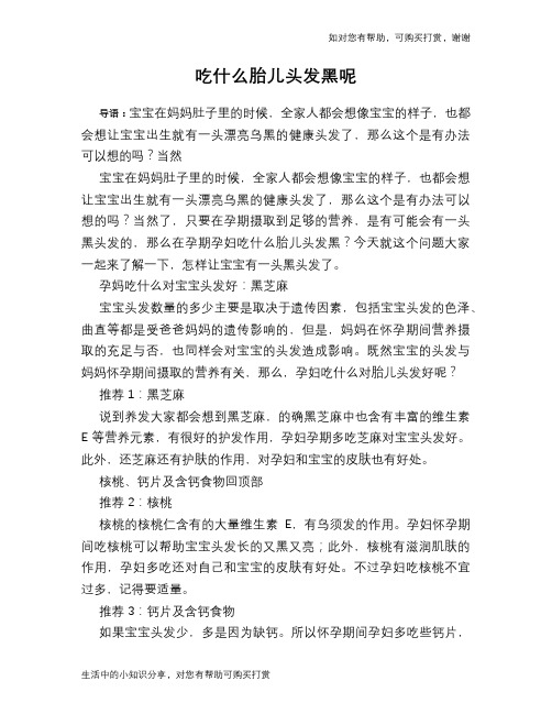 吃什么胎儿头发黑呢