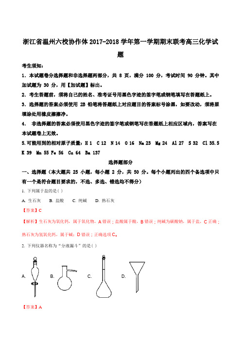 【全国校级联考】浙江省温州六校协作体2017-2018学年第一学期期末联考高三化学试题(解析版)