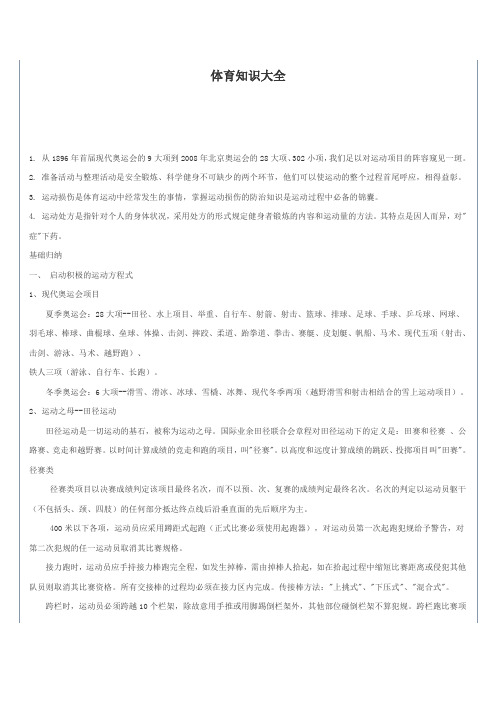 体育知识点总结1
