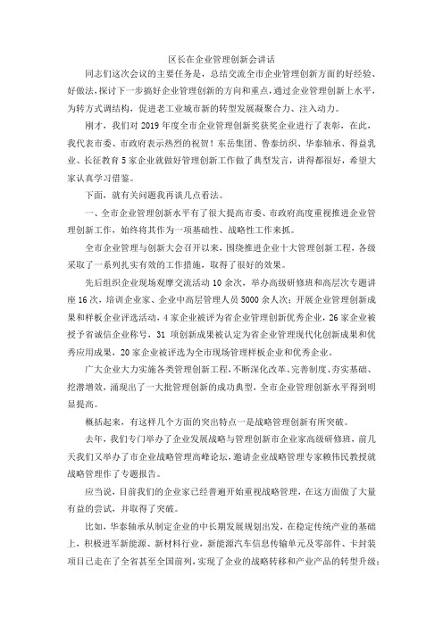 最新-区长在企业管理创新会讲话 精品