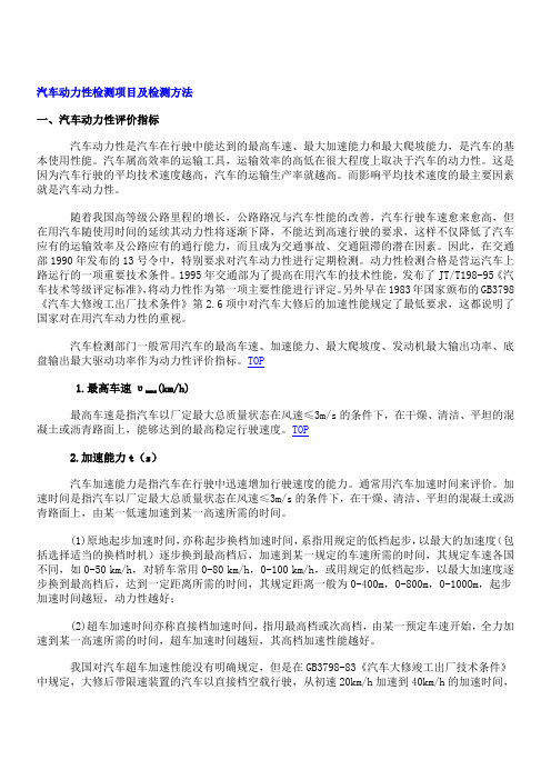 汽车动力性检测项目及检测方法
