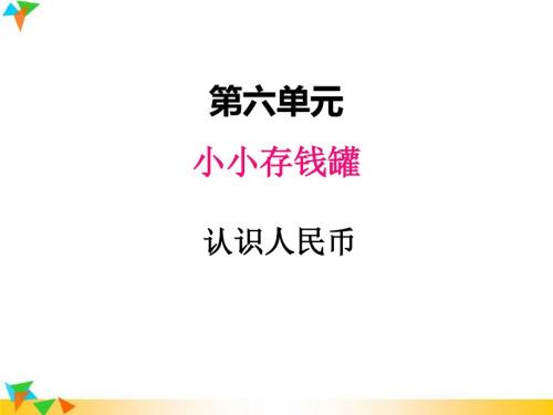 【青岛版一年级数学下册课件】六、1认识人民币