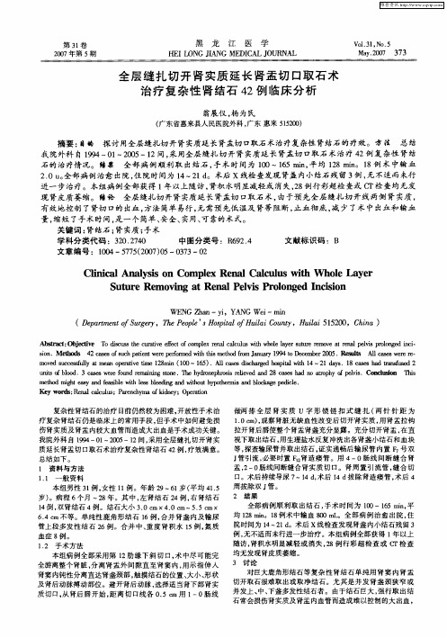 全层缝扎切开肾实质延长肾盂切口取石术治疗复杂性肾结石42例临床分析