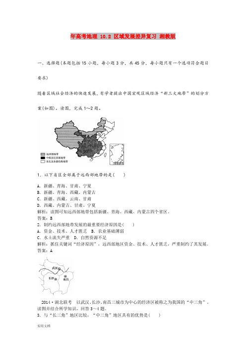 2021年高考地理 10.2 区域发展差异复习 湘教版