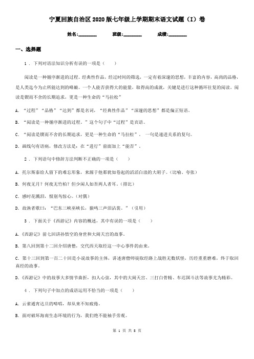 宁夏回族自治区2020版七年级上学期期末语文试题(I)卷