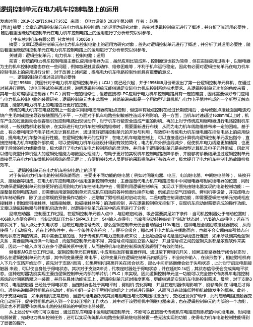 逻辑控制单元在电力机车控制电路上的运用