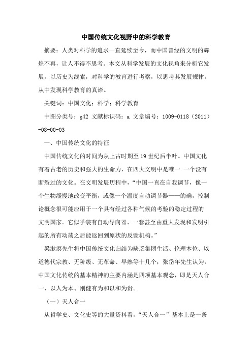 中国传统文化视野中的科学教育