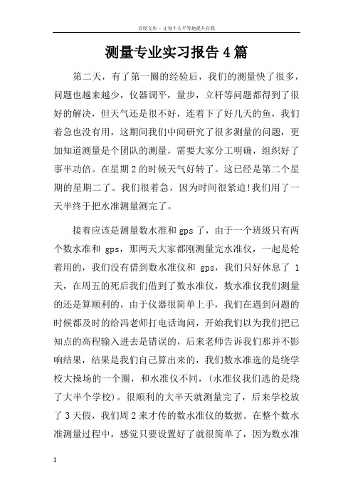 测量专业实习报告4篇