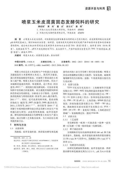 喷浆玉米皮混菌固态发酵饲料的研究_典姣姣