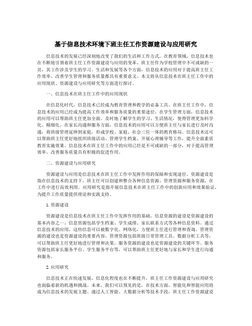 基于信息技术环境下班主任工作资源建设与应用研究