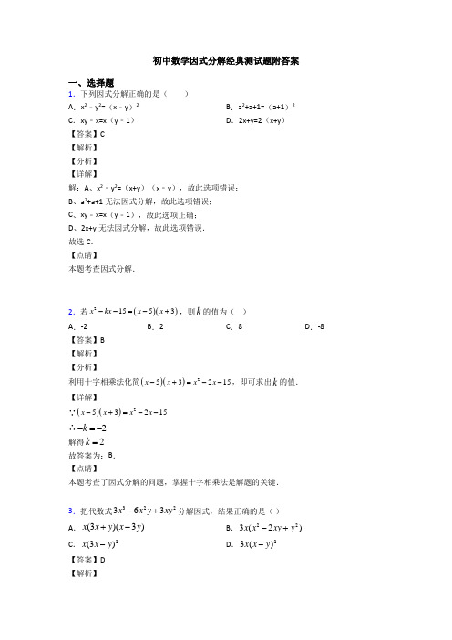 初中数学因式分解经典测试题附答案