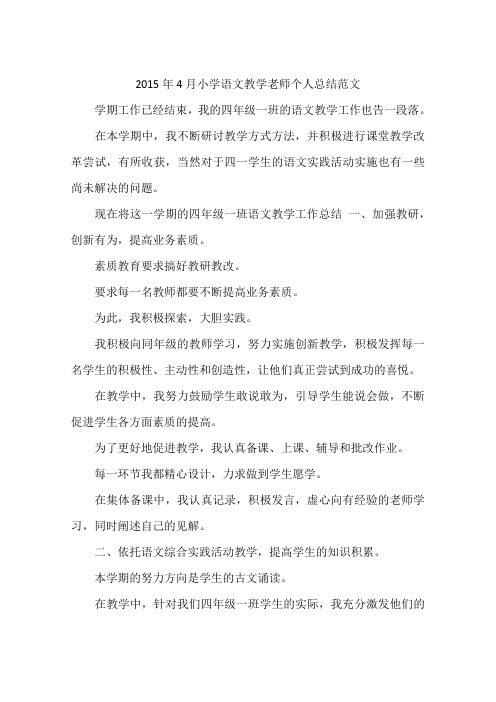 2015年4月小学语文教学老师个人总结范文