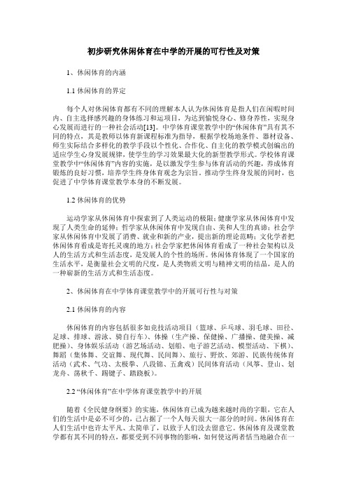 初步研究休闲体育在中学的开展的可行性及对策