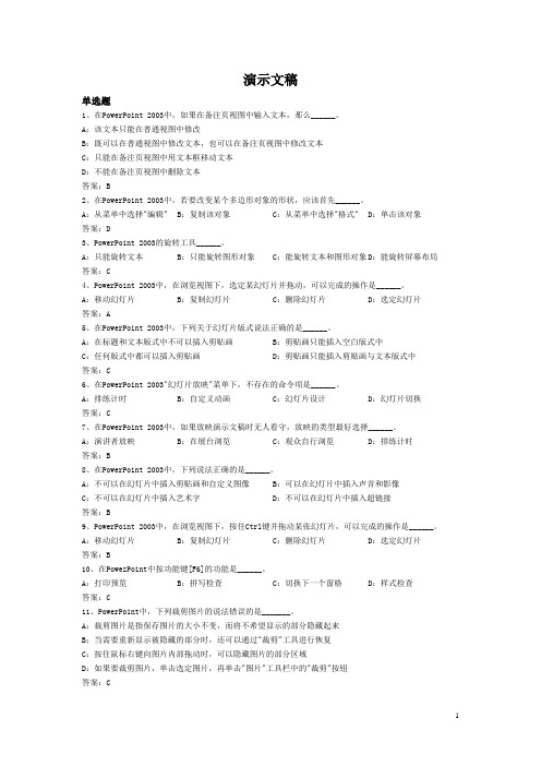 2012年9月网络统考计算机基础复习思考题及答案——演示文稿