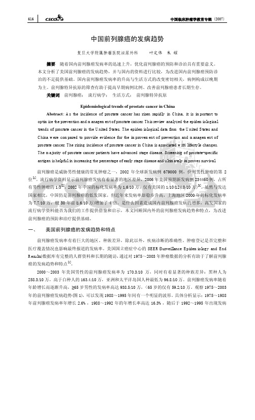 中国前列腺癌的发病趋势