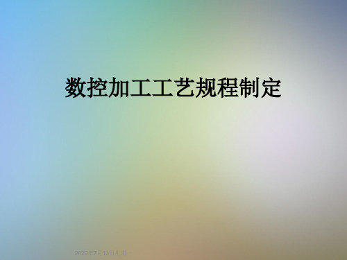 数控加工工艺规程制定