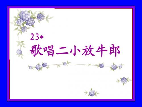 23《歌唱二小放牛郎》课件