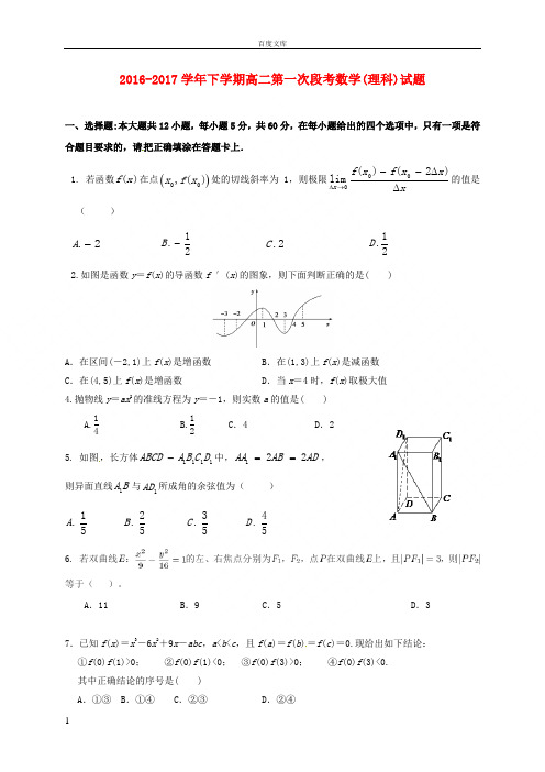 广东署山市2016_2017学年高二数学下学期第一次段考试题理