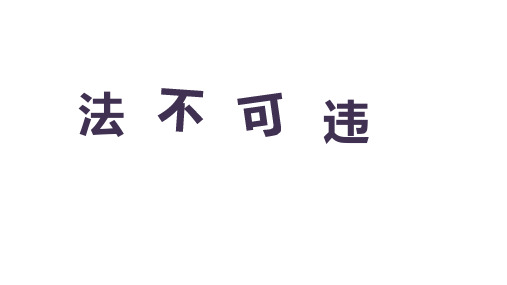 部编版 道德与法治八年级上册 5.1 法不可违 (共30张PPT)