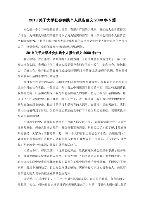 2019关于大学社会实践个人报告范文2000字5篇