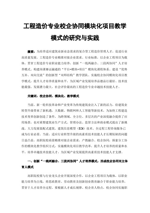 工程造价专业校企协同模块化项目教学模式的研究与实践