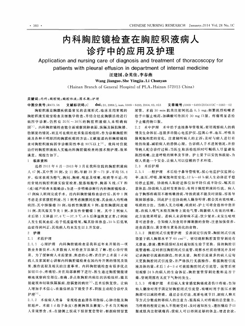 内科胸腔镜检查在胸腔积液病人诊疗中的应用及护理