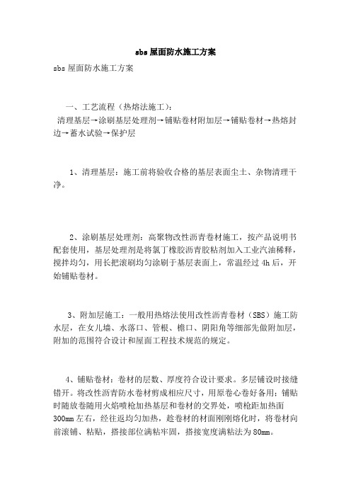 sbs屋面防水施工方案(范本).doc