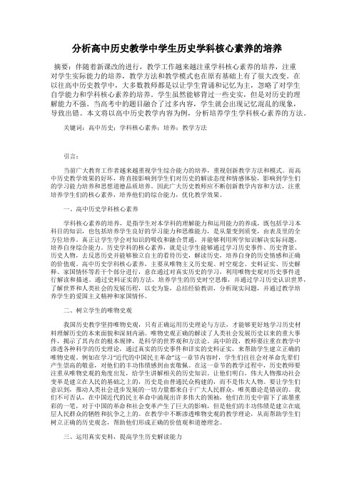 分析高中历史教学中学生历史学科核心素养的培养