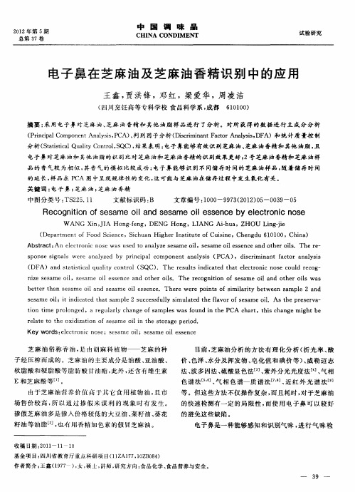 电子鼻在芝麻油及芝麻油香精识别中的应用