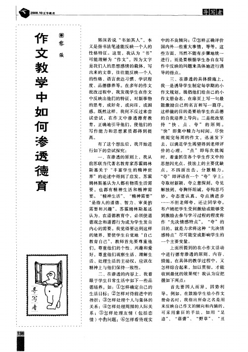 作文教学中如何渗透德育