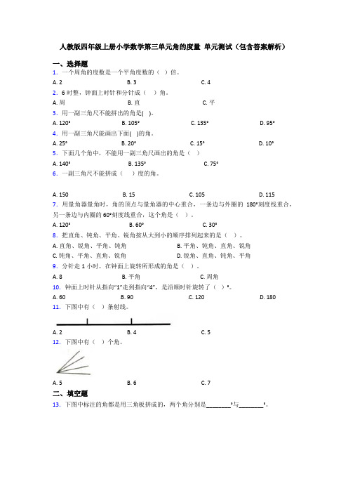 人教版四年级上册小学数学第三单元角的度量 单元测试(包含答案解析)
