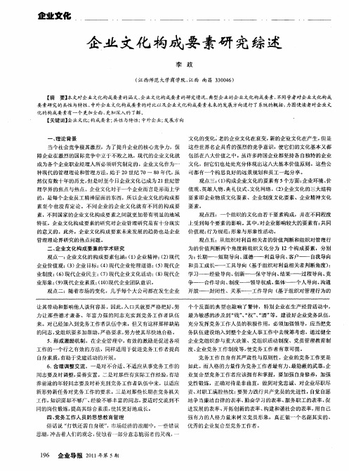 企业文化构成要素研究综述