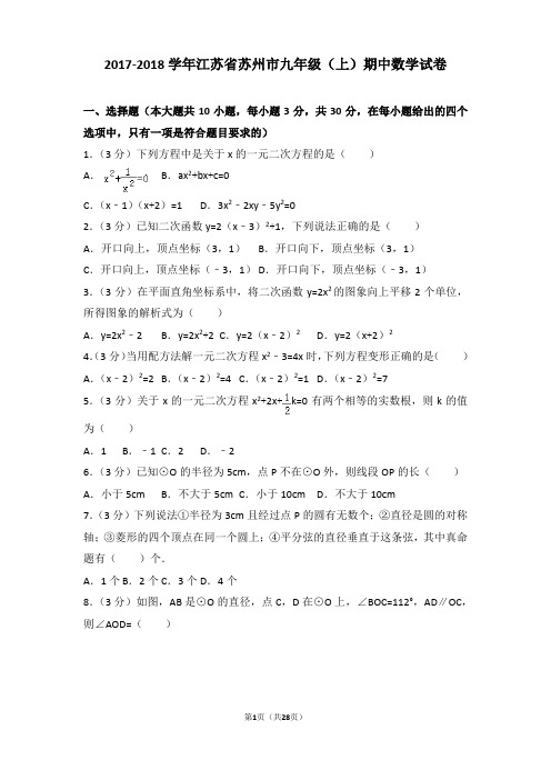 2017-2018年江苏省苏州市九年级上学期期中数学试卷及答案