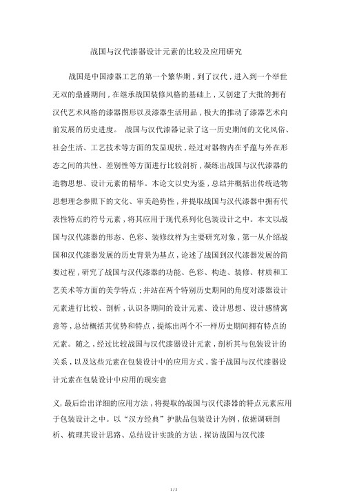战国与汉代漆器设计元素的比较及应用研究