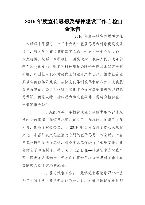 2016年度宣传思想及精神建设工作自检自查报告
