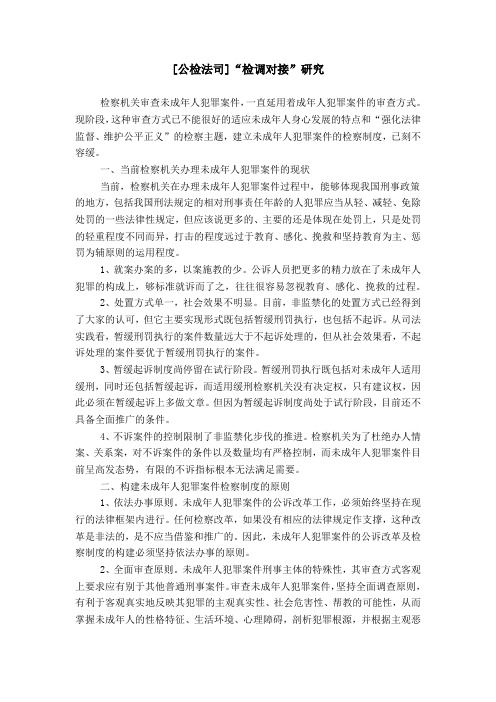 [公检法司]“检调对接”研究