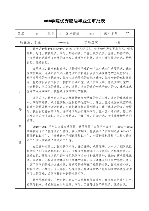 优秀毕业生审核表模板