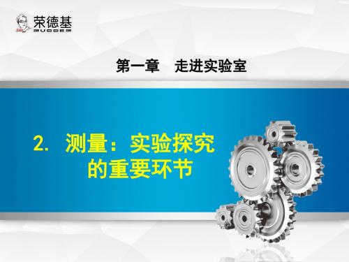 2. 测量：实验探究的重要环节