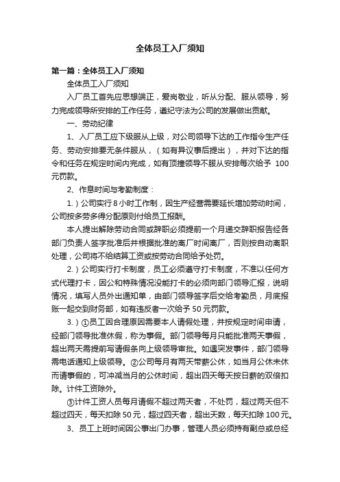 全体员工入厂须知
