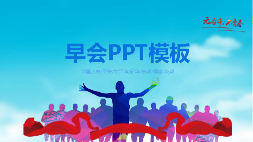 激情奋进企业公司晨间早会ppt模板成品 内容完整