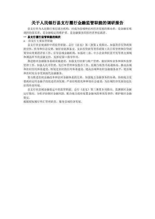 关于人民银行县支行履行金融监管职能的调研报告2