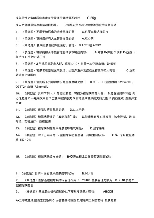 国家基层糖尿病防治考试题库