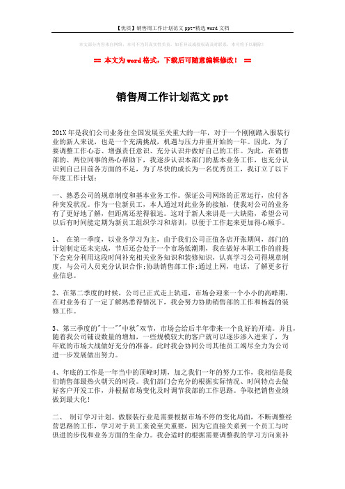 【优质】销售周工作计划范文ppt-精选word文档 (2页)