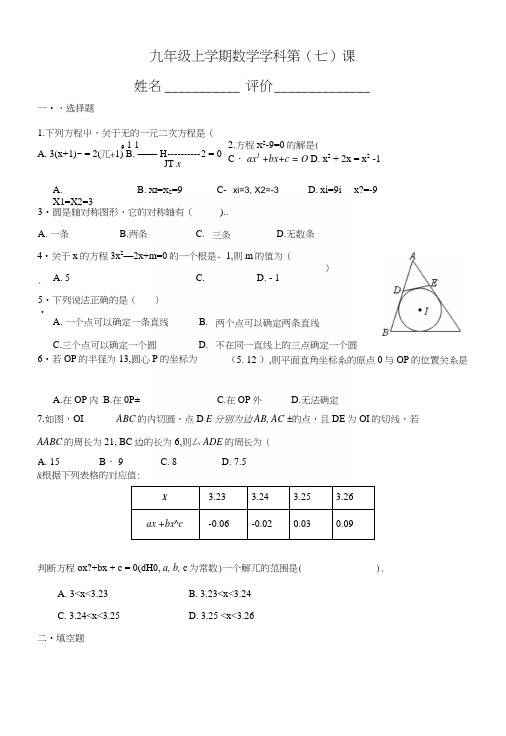 中学联盟江苏省南京市溧水区孔镇中学九年级数学上册苏科版辅导训练：第七课(无答案).docx